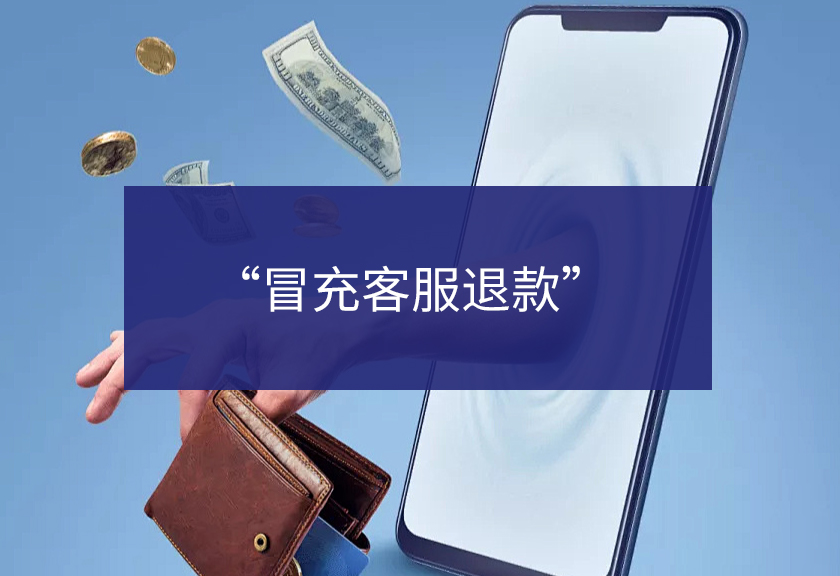 冒充客服退款