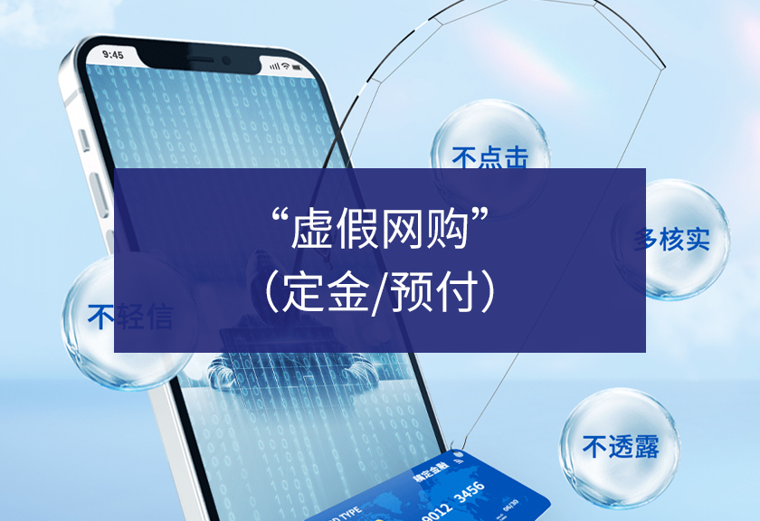 虚假网购（定金/预付）