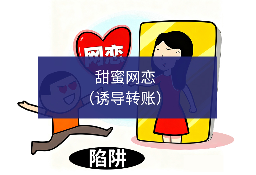 甜蜜网恋（诱导转账）